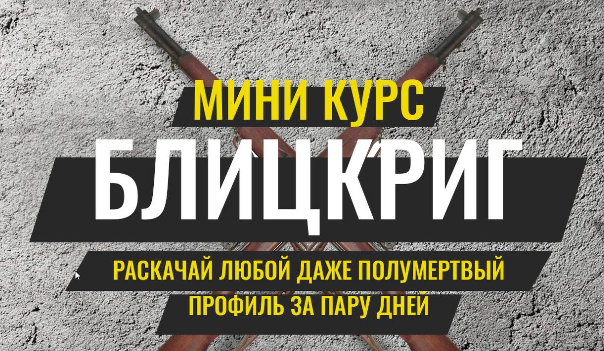 [Pro SMM] Миникурс Блицкриг (2020)_0.jpg